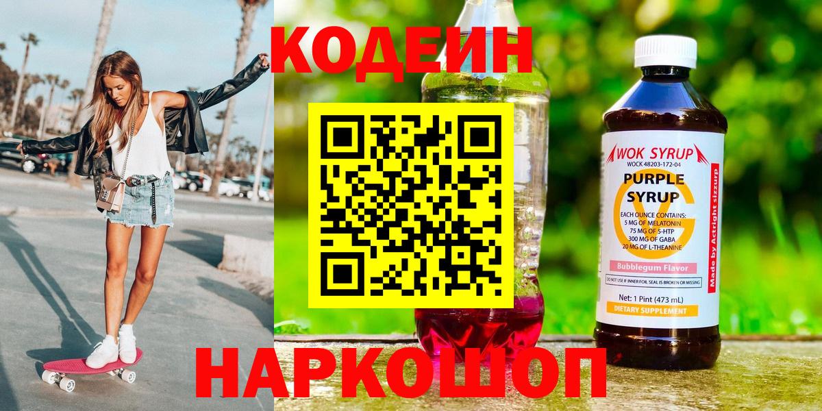 Кодеин Purple Drank  Вход с VPN  Шебекино  Кодеиновый сироп Lean Purple Drank 